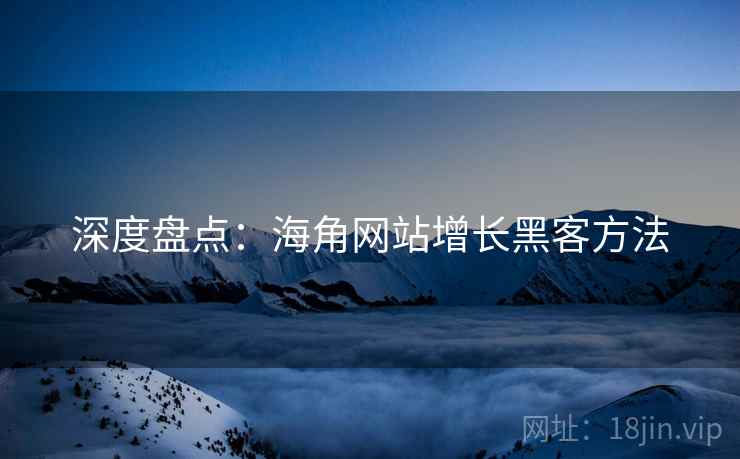 深度盘点：海角网站增长黑客方法
