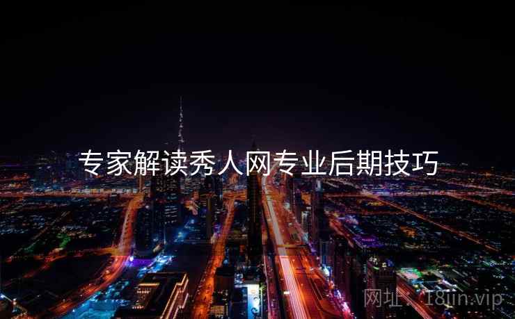 专家解读秀人网专业后期技巧