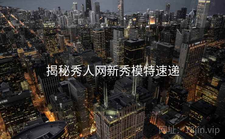 揭秘秀人网新秀模特速递