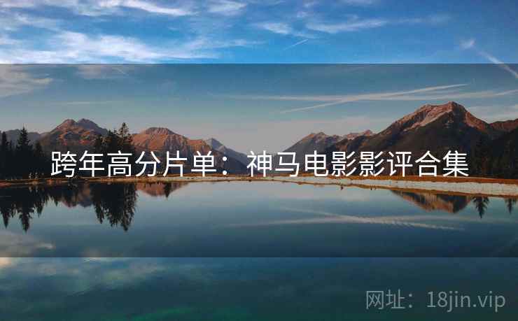 跨年高分片单：神马电影影评合集