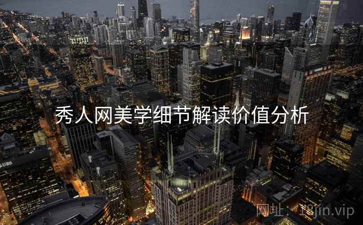 秀人网美学细节解读价值分析
