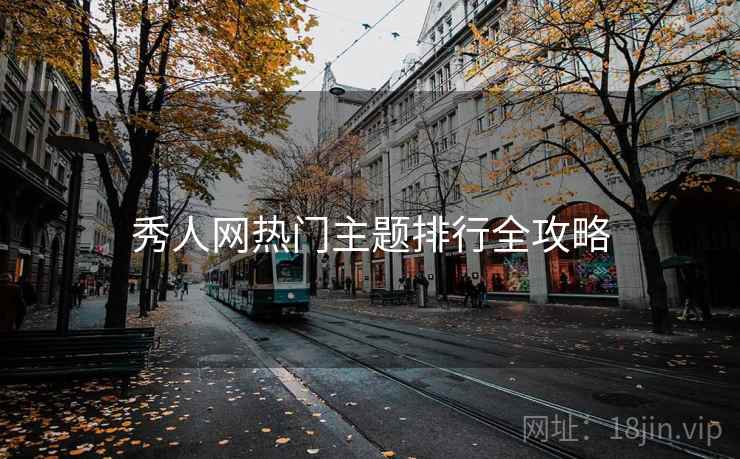 秀人网热门主题排行全攻略