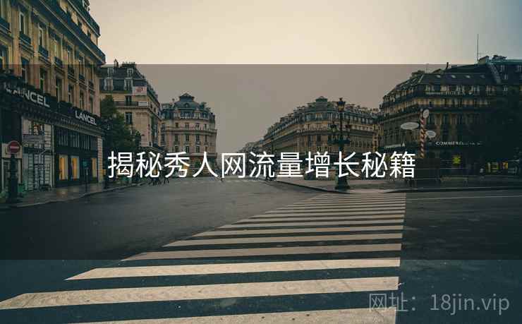揭秘秀人网流量增长秘籍