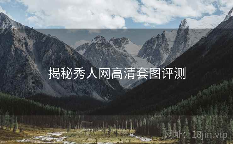 揭秘秀人网高清套图评测