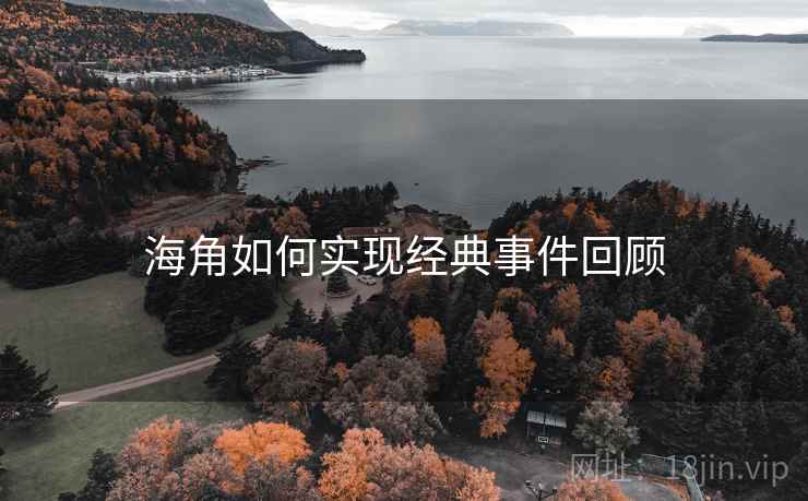 海角如何实现经典事件回顾