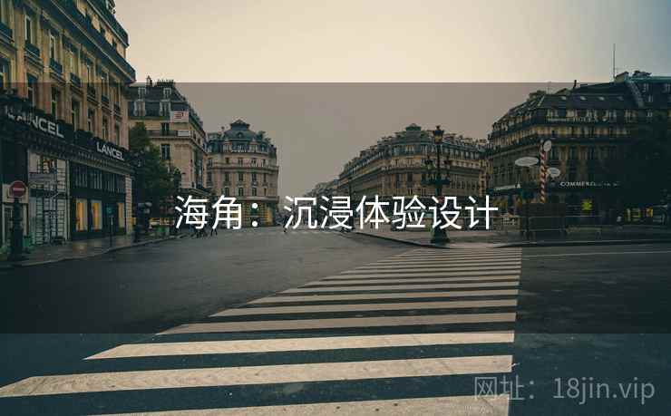 海角：沉浸体验设计