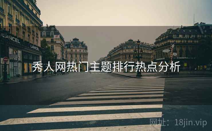 秀人网热门主题排行热点分析