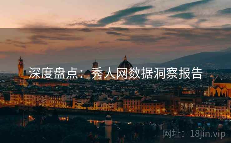 深度盘点：秀人网数据洞察报告