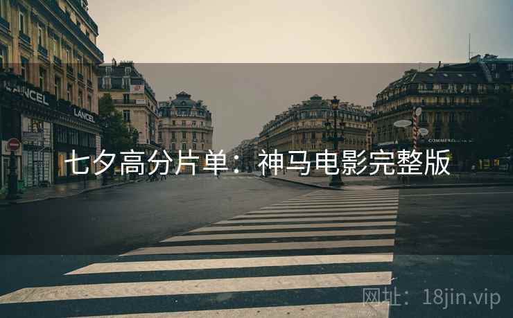 七夕高分片单：神马电影完整版