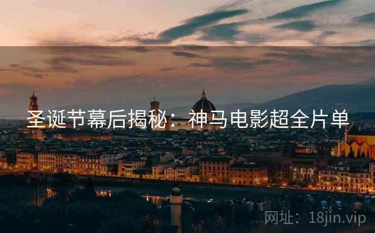 圣诞节幕后揭秘：神马电影超全片单