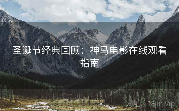 圣诞节经典回顾：神马电影在线观看指南