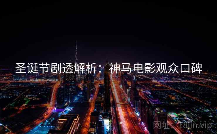 圣诞节剧透解析：神马电影观众口碑