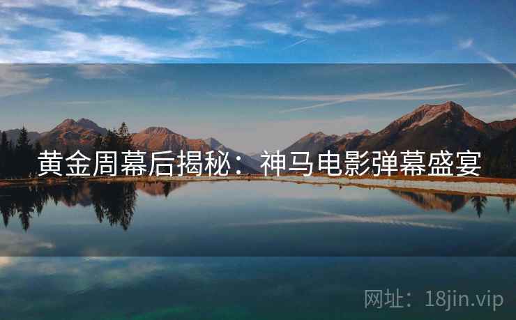 黄金周幕后揭秘：神马电影弹幕盛宴