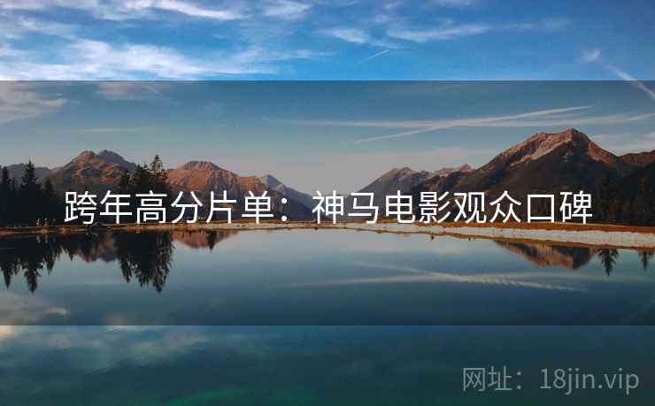 跨年高分片单：神马电影观众口碑