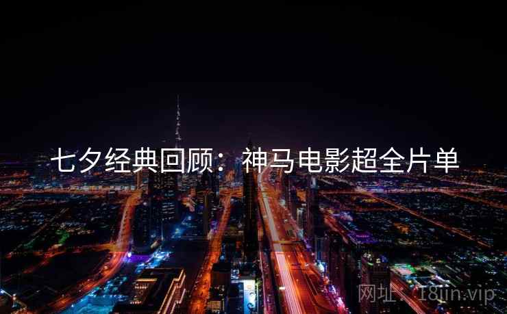 七夕经典回顾：神马电影超全片单