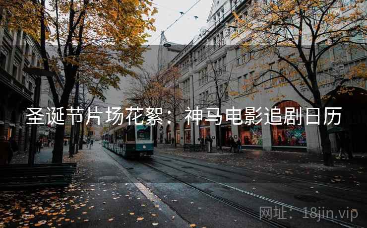 圣诞节片场花絮：神马电影追剧日历