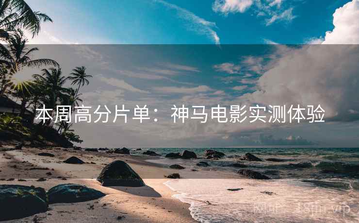 本周高分片单：神马电影实测体验